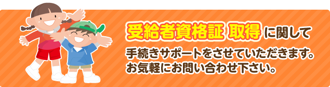 受給者資格証取得に関して